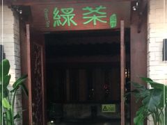 门面-绿茶餐厅(王府井永宁门店)