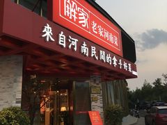 -解家河南菜(商鼎路店)