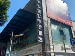 -紫荆城食品交易中心(华强北店)