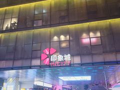 -长沙悦方ID MALL