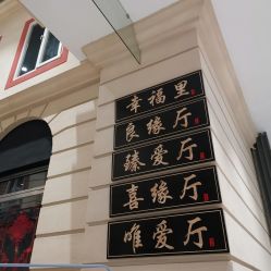 -喜宴酒店幸福里(星摩尔购物中心店)