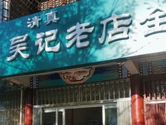 -吴记老店全牛汤