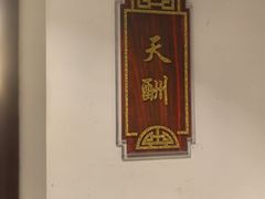 -便宜坊烤鸭店(科创店)