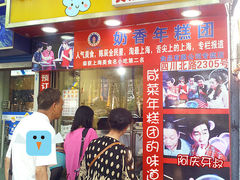 -上海虹口糕团食品厂(欣兴店)