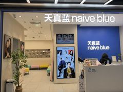 -天真蓝照相馆(五角场百联又一城店)