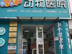-瑞派宠物医院·24h·骨外科·皮肤科·全科宠物医疗转诊中心(沈阳浑南院)