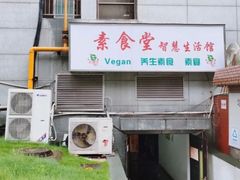 -素清香(解放路店)