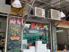 -福合埕牛肉丸(福平路店)