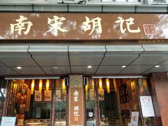 门面-南宋胡记(杭州体育场路店)