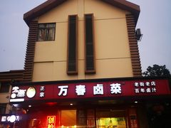 门面-老鼎万春卤菜(五代传承创始老店)