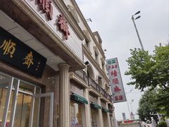-芦庄子桂顺斋(和平路总店)