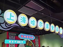 -上海哈尔滨食品厂(合生汇店)