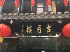 -留芳·文旅古月楼(老街店)