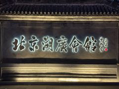 -北京湖广会馆