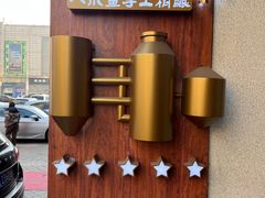 -红沃鳗鱼黑牛烤肉店(不老街店)