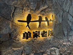 -单家老院·院子里的青岛菜(沙子口店)