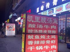 -苗侗地道红酸.酸汤鱼·酸汤牛肉