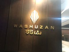 -羽山料理