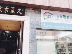 门面-文星素食(兴华路店)