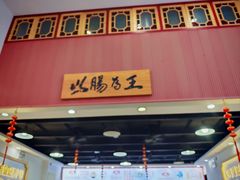 -银记肠粉店(市二宫店)