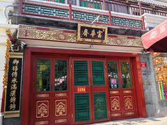 -富华斋饽饽铺·宫廷糕点·伴手礼(护国新天地店)