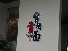 -官桥贡面(吉城大厦店)