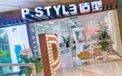 -P.STYLE派斯造型