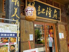 门面-杨记隆府(汉街店)