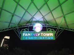 -三亚海昌梦幻海洋不夜城