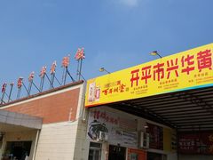 门面-台山第一家兴华黄鳝饭·黄鳝婆(开平店)