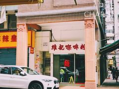 门面-维记咖啡粉面(福荣街店)