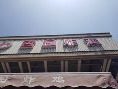 门面-香园炸鸡(鞍山西道店)