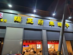 -蝎王府羊蝎子(北大地店)