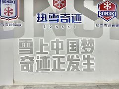 -哈尔滨热雪奇迹