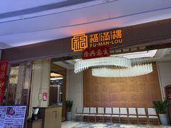 -福满楼·海鲜酒家(福永益田店)