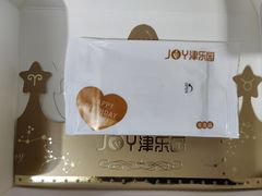 -津乐园(佳荣里店)