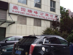 iphone_upload_pic-上海鼎园瑞峰公寓酒店