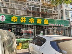 门面-金三可市井水煮鱼(金碧园店)