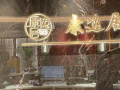 -康逸居·始于2002(海安店)