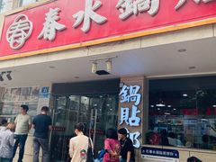 -春水锅贴·传统鲁菜(大明湖店)