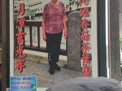 门面-金盆阿嬷香菇茶叶蛋(玄光店)