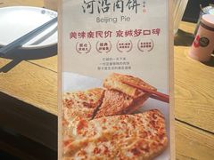 -河沿肉饼Beijing Pie(锡拉胡同店)