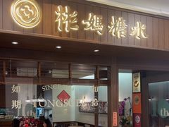 -彬媽糖水(侨鑫国际店)