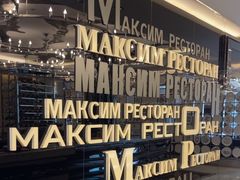 -马克西姆俄罗斯餐厅(通亚街店)