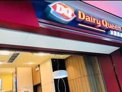 门面-DQ·蛋糕·冰淇淋(高新万达店)