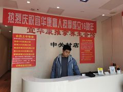 -宜华康盲人按摩(中关村店)