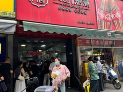 -吴山烤禽 (吴山路店)