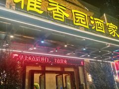-雅香园·30年老字号顺德酒家(乐从岳步店)