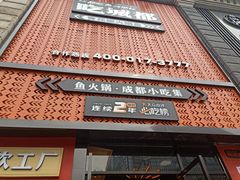 门面-吃城都·鱼蛙火锅(西玉龙街店)