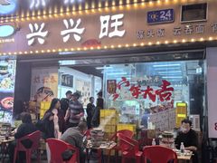 -兴兴旺·冬瓜盅·啫啫煲(西华路店)